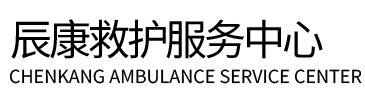 喜德县辰康救护车出租